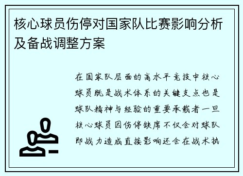 核心球员伤停对国家队比赛影响分析及备战调整方案