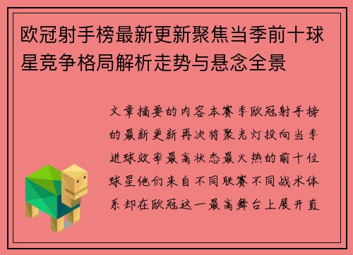 欧冠射手榜最新更新聚焦当季前十球星竞争格局解析走势与悬念全景