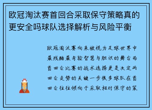 欧冠淘汰赛首回合采取保守策略真的更安全吗球队选择解析与风险平衡