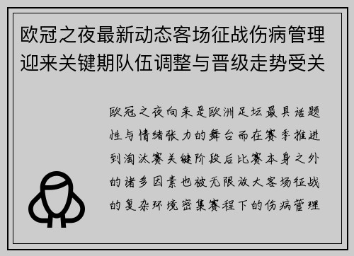 欧冠之夜最新动态客场征战伤病管理迎来关键期队伍调整与晋级走势受关注 欧冠之夜最新动态客场征战伤病管理迎来关键期队伍调整与晋级走势受关注