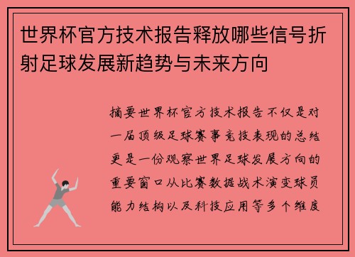 世界杯官方技术报告释放哪些信号折射足球发展新趋势与未来方向
